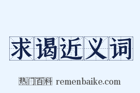 求谒近义词是什么意思的图片